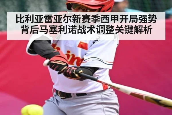比利亚雷亚尔新赛季西甲开局强势背后马塞利诺战术调整关键解析