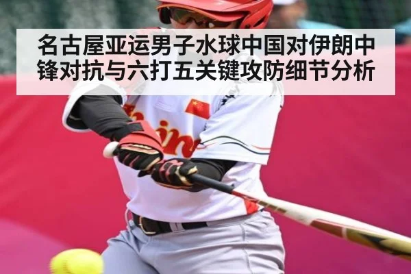 名古屋亚运男子水球中国对伊朗中锋对抗与六打五关键攻防细节分析